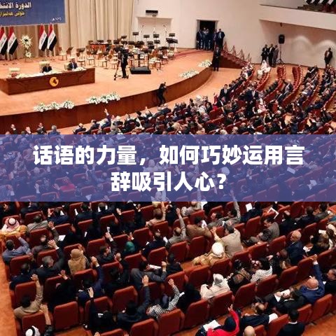 話語的力量，如何巧妙運用言辭吸引人心？