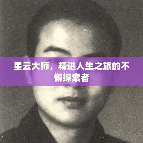 星云大師，精進(jìn)人生之旅的不懈探索者