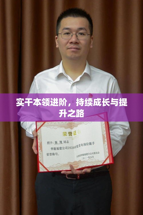 實干本領進階，持續成長與提升之路