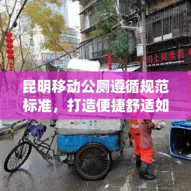 昆明移動公廁遵循規范標準，打造便捷舒適如廁體驗