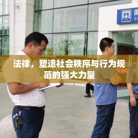 法律，塑造社會(huì)秩序與行為規(guī)范的強(qiáng)大力量