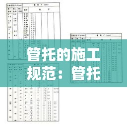 管托的施工規(guī)范：管托規(guī)格標(biāo)準(zhǔn) 