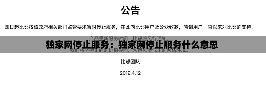 獨家網停止服務：獨家網停止服務什么意思 
