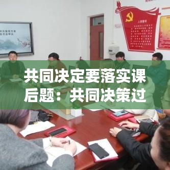 共同決定要落實課后題：共同決策過程中最重要的一步 