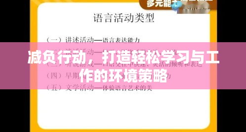 減負行動，打造輕松學習與工作的環(huán)境策略