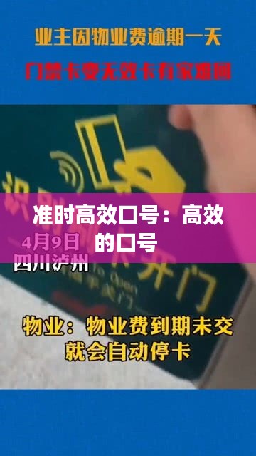 準時高效口號：高效的口號 