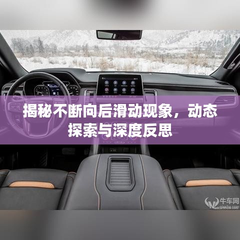 揭秘不斷向后滑動(dòng)現(xiàn)象，動(dòng)態(tài)探索與深度反思