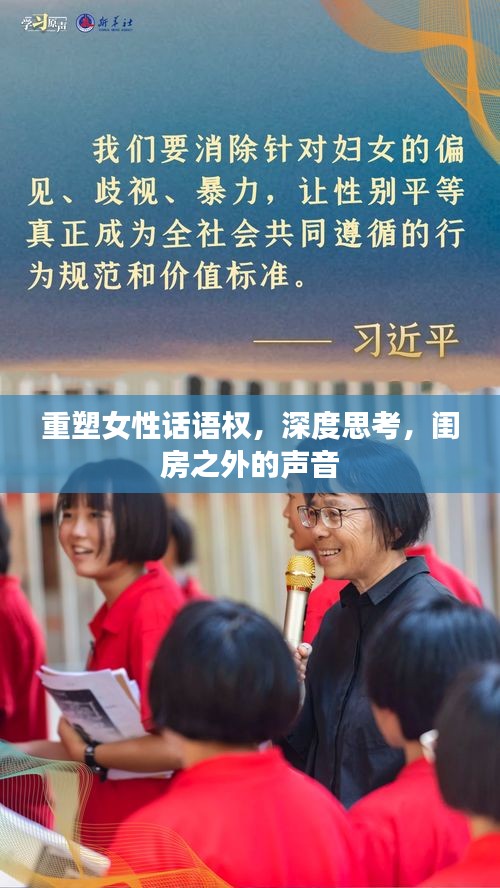 重塑女性話語權，深度思考，閨房之外的聲音