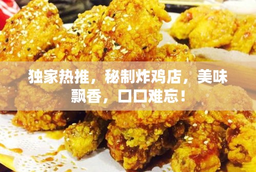 獨家熱推，秘制炸雞店，美味飄香，口口難忘！