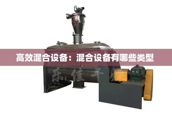 高效混合設備：混合設備有哪些類型 