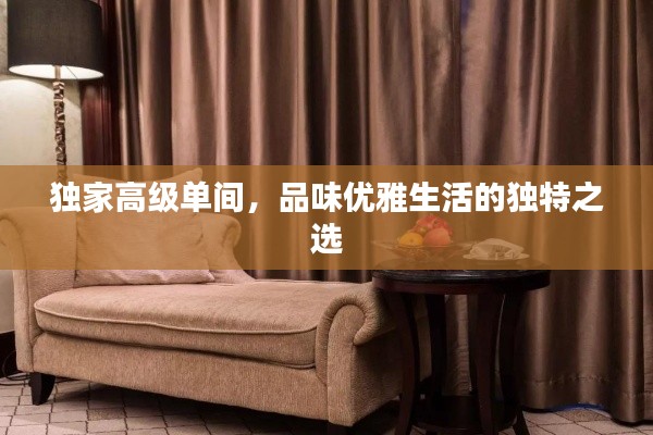 獨家高級單間，品味優雅生活的獨特之選