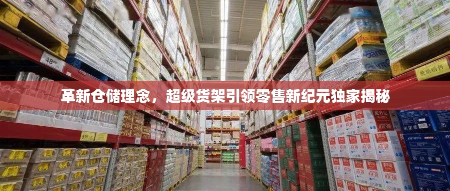 革新倉儲理念，超級貨架引領(lǐng)零售新紀(jì)元獨家揭秘