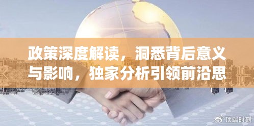 政策深度解讀，洞悉背后意義與影響，獨(dú)家分析引領(lǐng)前沿思考