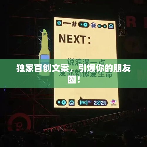 獨(dú)家首創(chuàng)文案，引爆你的朋友圈！
