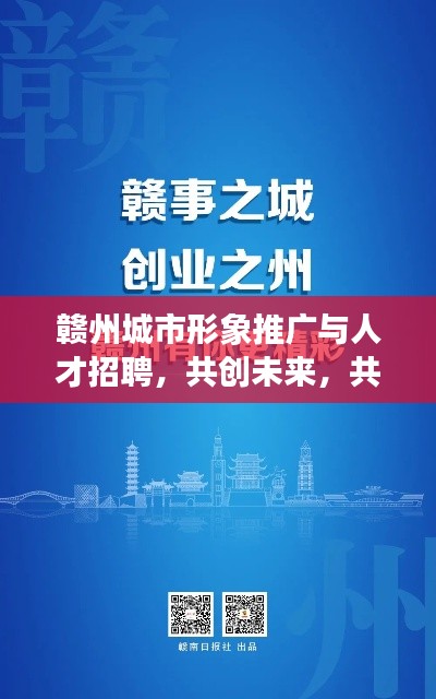 贛州城市形象推廣與人才招聘，共創(chuàng)未來，共筑夢想之城