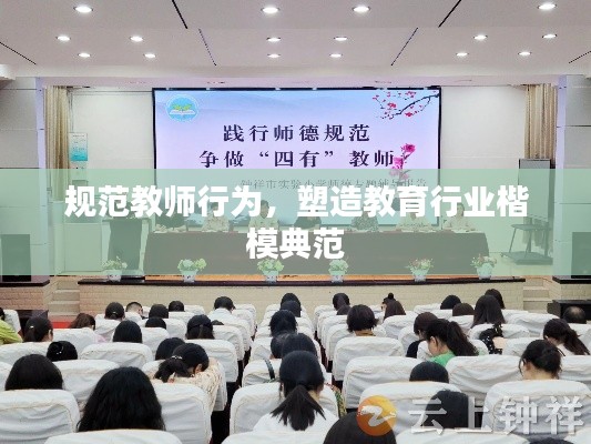 規(guī)范教師行為，塑造教育行業(yè)楷模典范