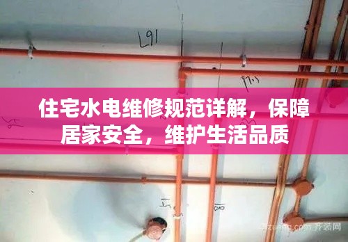 住宅水電維修規(guī)范詳解，保障居家安全，維護(hù)生活品質(zhì)