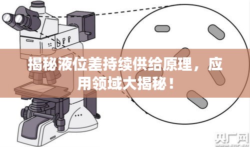 揭秘液位差持續供給原理，應用領域大揭秘！