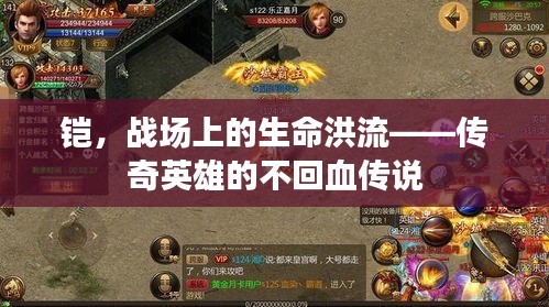 鎧，戰(zhàn)場上的生命洪流——傳奇英雄的不回血傳說