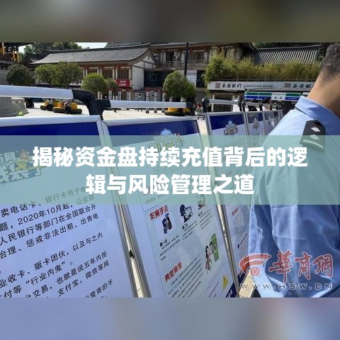 揭秘資金盤持續(xù)充值背后的邏輯與風(fēng)險管理之道