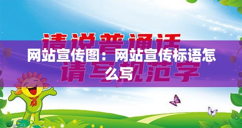 網站宣傳圖：網站宣傳標語怎么寫 