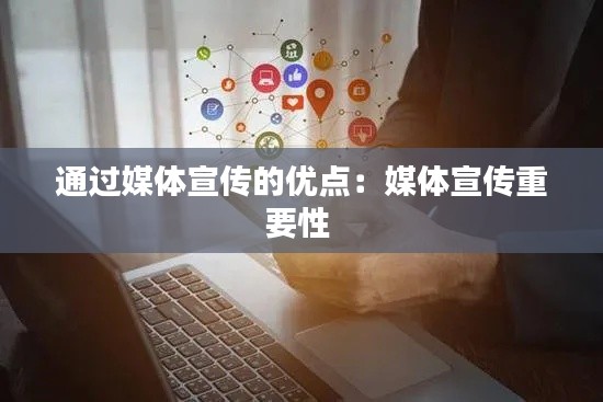 通過媒體宣傳的優點：媒體宣傳重要性 