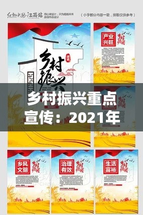 鄉(xiāng)村振興重點宣傳：2021年鄉(xiāng)村振興宣傳標語 