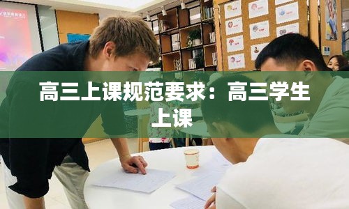 高三上課規范要求：高三學生上課 