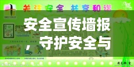 安全宣傳墻報(bào)，守護(hù)安全與和諧生活的堅(jiān)實(shí)后盾