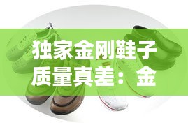 獨家金剛鞋子質(zhì)量真差：金剛鞋機 