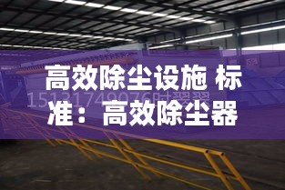 高效除塵設施 標準：高效除塵器除塵效率為多少 