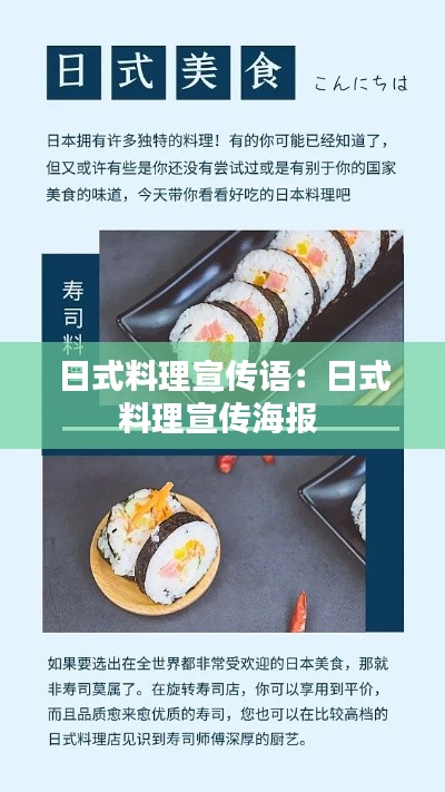 日式料理宣傳語：日式料理宣傳海報 