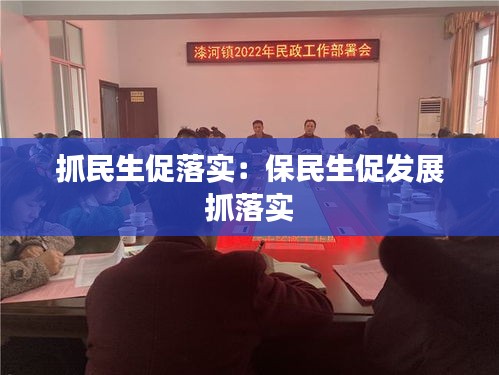 抓民生促落實：保民生促發展 抓落實 