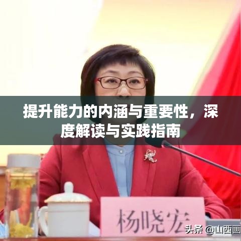 提升能力的內(nèi)涵與重要性，深度解讀與實(shí)踐指南