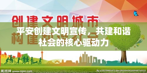 平安創(chuàng)建文明宣傳，共建和諧社會的核心驅(qū)動力