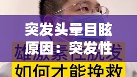 突發(fā)頭暈?zāi)垦Ｔ颍和话l(fā)性頭暈?zāi)垦３允裁此幑苡?