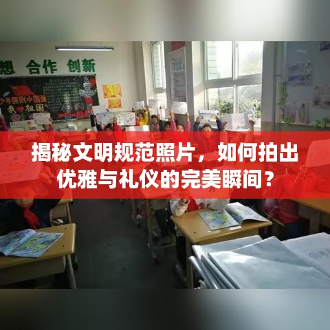 揭秘文明規范照片，如何拍出優雅與禮儀的完美瞬間？