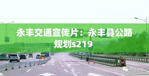 永豐交通宣傳片：永豐縣公路規劃s219 