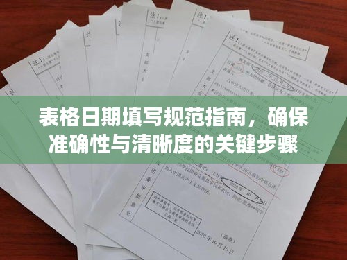 表格日期填寫規范指南，確保準確性與清晰度的關鍵步驟