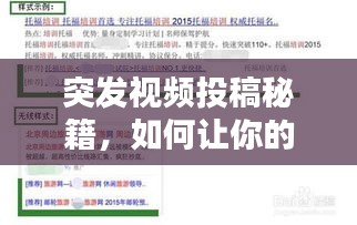 突發(fā)視頻投稿秘籍，如何讓你的創(chuàng)意視頻瞬間吸引眼球，輕松被百度收錄！