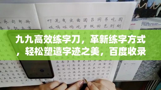 九九高效練字刀，革新練字方式，輕松塑造字跡之美，百度收錄標準標題。