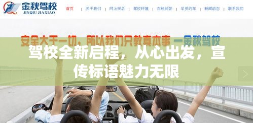 駕校全新啟程，從心出發，宣傳標語魅力無限