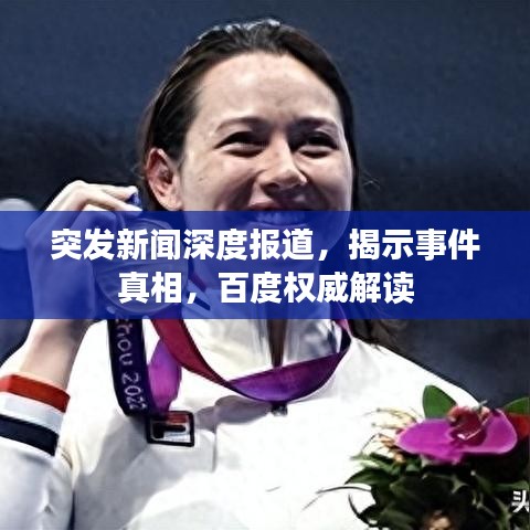 突發(fā)新聞深度報道，揭示事件真相，百度權(quán)威解讀