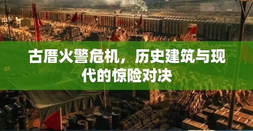古厝火警危機，歷史建筑與現代的驚險對決