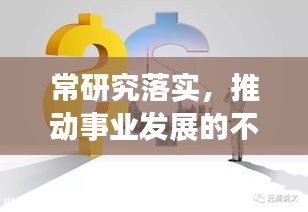 常研究落實(shí)，推動事業(yè)發(fā)展的不竭動力引擎