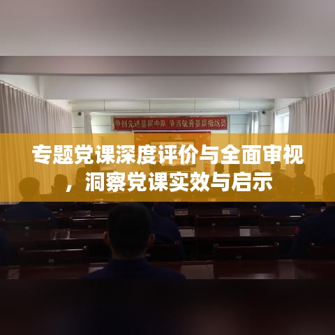 專題黨課深度評(píng)價(jià)與全面審視，洞察黨課實(shí)效與啟示