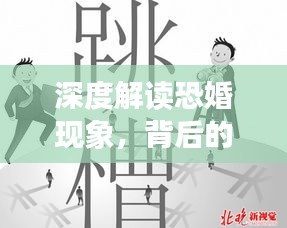 深度解讀恐婚現(xiàn)象，背后的原因與影響