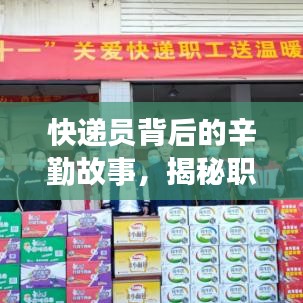 快遞員背后的辛勤故事，揭秘職業(yè)日常深度報道