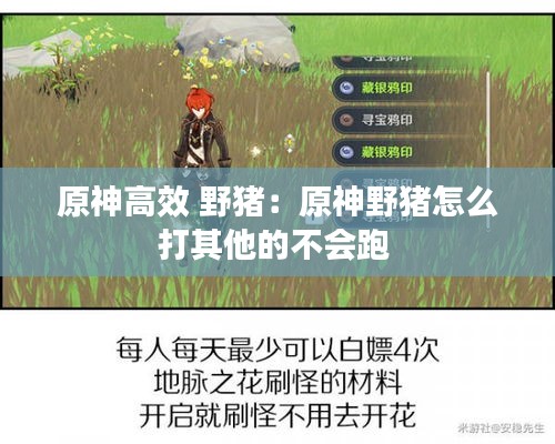原神高效 野豬：原神野豬怎么打其他的不會跑 