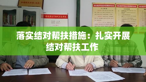 落實結(jié)對幫扶措施：扎實開展結(jié)對幫扶工作 